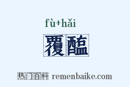 覆醢是什么意思的图片
